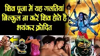 यह गलतियां शिव पूजा में बिल्कुल ना करें शिव होते है भयंकर क्रोदित और नाराज जरूर जाने । Shiv | Sawan