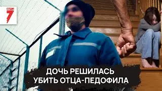Убила отца-насильника: страшная история одной заключённой