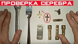 Как проверить СЕРЕБРО в домашних условиях? Проверка серебра серной мазью!