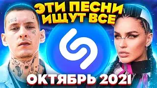 ЭТИ ПЕСНИ ИЩУТ ВСЕ  /ТОП 200 ПЕСЕН SHAZAM ОКТЯБРЬ 2021 МУЗЫКАЛЬНЫЕ НОВИНКИ
