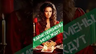 А ты знала❓Какие перемены на пороге❓Ответ Таро🃏