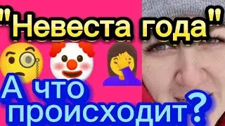 Невеста хочет замуж🧐🤡🤦‍♀️Деревенскийдневникоченьмногодетноймамы/матьгероиня/обзоры