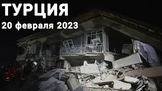 Срочно! Новое землетрясение в Турции Есть разрушения 20.02.2023
