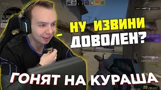 БЕЗМОЗГЛОЕ ПИВО ЗАСТАВЛЯЕТ КУРАША ИЗВИНИТЬСЯ НА ПРЕМКИ | QRUSH CS GO
