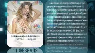 День в истории. 11 февраля