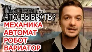 Механика, Автомат, Робот или Вариатор?