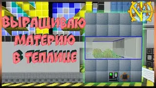 Выращиваю материю в Теплице! 