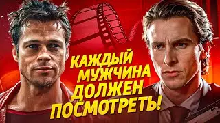 ФИЛЬМЫ, КОТОРЫЕ ДОЛЖЕН ПОСМОТРЕТЬ КАЖДЫЙ МУЖЧИНА | ЛУЧШИЕ ФИЛЬМЫ ДЛЯ НАСТОЯЩИХ МУЖЧИН | КиноСоветник