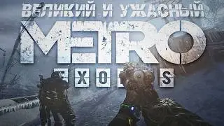 Что не так с METRO: EXODUS