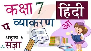 Class 7 Hindi Vyakaran Chapter 6 Sangya - कक्षा 7 हिंदी व्याकरण अध्याय 6 संज्ञा.