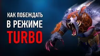 Главные Секреты Победы в TURBO