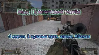 Сталкер. Мод Припятский котёл. 4 серия. 3 нужных арта и Абакан.