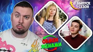 ОБМЕН ЖЕНАМИ ► Муж НАПРЯГАЕТ свою ЖЕНУ ► 7 выпуск 1 сезон