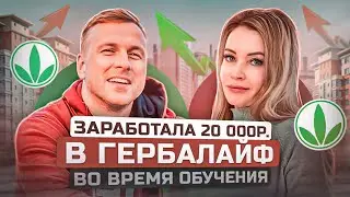 Заработала 20 000 р в Гербалайф во время обучения. Отзыв Клепиковой (Икряновой) Натальи.Курс МЛМ 2.0