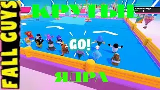 Крутые ядра в игре FALL GUES
