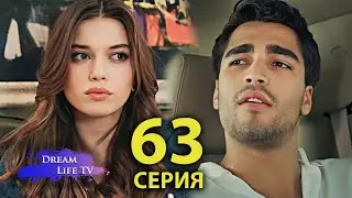 Зимородок 63 Серия | ПОЛНАЯ СЕРИЯ!!! | Yalı Çapkını 63. Bölüm