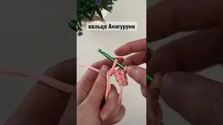 Кольцо Амигуруми/ вязаное донышко/ вязание крючком