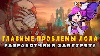 ЧТО Я НЕ ЛЮБЛЮ В ЛИГЕ ЛЕГЕНД  ▶  [League of Legends]