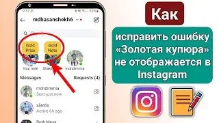 Как исправить ошибку Gold Note, которая не отображается в Instagram 2024