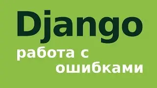 Django: как анализировать ошибки