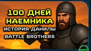 100 ДНЕЙ ЗА НАЕМНИКА Cборка модов | Battle Brothers: Legends
