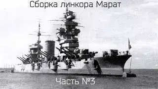 Сборка линкора Марат от Звезды 1/350 часть 3