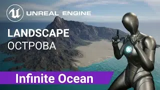 Infinite Ocean Landscape: Создаем ландшафт острова омываемый безграничным океаном | Unreal Engine 5