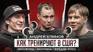 Американская школа бокса. Андрей Климов. Бои с Кроуфордом, Моллиной, спарринги в зале Фредди Роуча