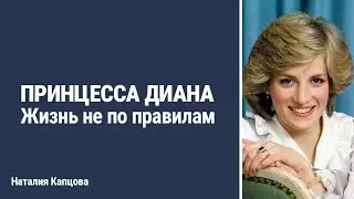 ПРИНЦЕССА ДИАНА. Жизнь не по правилам | Наталия Капцова