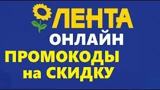 Лента онлайн промокоды на скидку / доставка продуктов на дом со скидками