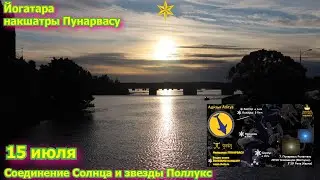 15 июля соединение Солнца и звезды Поллукс