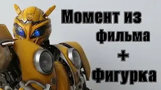 Повторила момент из фильма Бамблби с помощью фигурки - Трансформеры