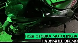 Подготовка мотоцикла по закрытию сезона (ЗИМА) СОВЕТЫ 