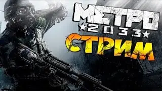 Прохождение // Метро 2033 // # 4 // Павелецкая // вебка
