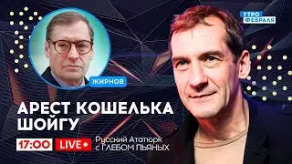 🔴АРЕСТ ЗАМЕСТИТЕЛЯ ШОЙГУ. Зачем ПУТИН бьет по ГЕНЕРАЛАМ - Русский Ататюрк с ПЬЯНЫХ & ЖИРНОВ