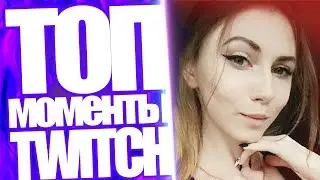 Топ Моменты с Twitch | Наивная Стримерша | НаВи Ламыч Сгорел | Playbetterpro Вернулась