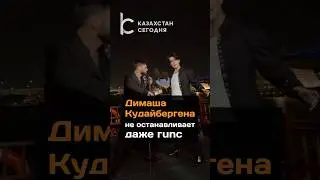 Димаша Кудайбергенова не останавливает даже гипс