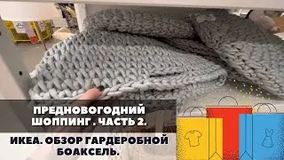 ПРЕДНОВОГОДНИЙ ШОППИНГ В ИКЕА. ГАРДЕРОБНАЯ СИСТЕМА БОАКСЕЛЬ - ОБЗОР. СРАВНИВАЮ БОАКСЕЛЬ С ЭЛЬФОЙ.