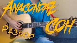 Anacondaz - Сон [SL Разбор #36] (Как играть?)