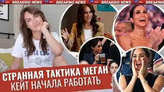 КЕЙТ опять БЕРЕМЕННА?! _ ГАРРИ - неудел _ поведение МЕГАН на играх _ стиль МАРКЛ _ БЕАТРИС и VOGUE