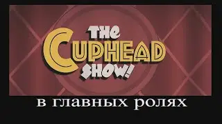 в главных ролях: The Cuphead Show