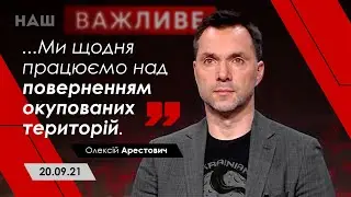 Арестович про актуальне на каналі НАШ / 20.09