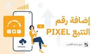 إضافة Pixel لحملاتك الإعلانية على Facebook، TikTok، وSnapchat