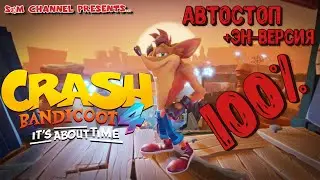 Crash Bandicoot 4: It’s About Time. 100% Прохождение АВТОСТОП + ЭН-ВЕРСИЯ.