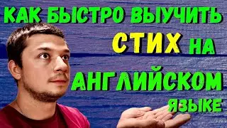 Как быстро выучить стих на Английском если у тебя плохая память. как выучить стих за 5 минут