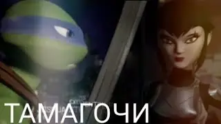 Лео и Карай (Тамагочи)