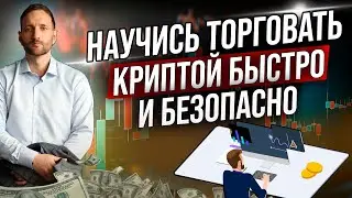 Как научиться торговать криптовалютой. Лучший способ