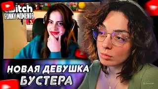 КОРЯ СМОТРИТ: Топ моменты с Twitch | Бустер Нашел Себе Девушку