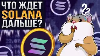Solana конец? Есть ли какие-то перспективы?