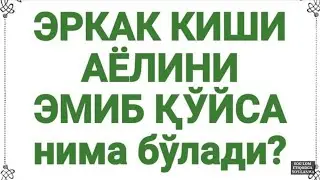 Эркак аёлини эмиб қўйса нима бўлади? Абдуллоҳ Зуфар Ҳафизаҳуллоҳ